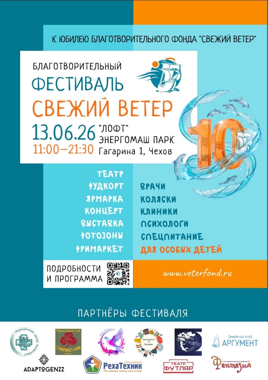 Благотворительный фестиваль в Чехове "СВЕЖИЙ ВЕТЕР"
